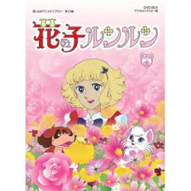 花の子ルンルン DVD-BOX デジタルリマスター版 Part1 【DVD】