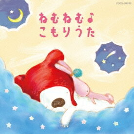 (キッズ)／コロムビアキッズ BABIES ねむねむ♪こもりうた 【CD】