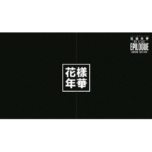 防弾少年団 2016 BTS LIVE 花様年華 ON ～Japan Blu-ray STAGE：EPILOGUE 初回限定 人気ブランド多数対象 Edition～《豪華版》 割引も実施中