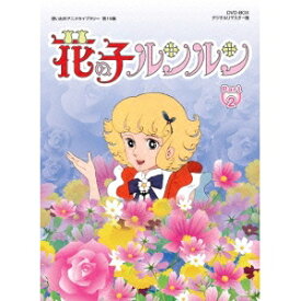花の子ルンルン DVD-BOX デジタルリマスター版 Part2 【DVD】