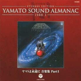 (アニメーション)／ETERNAL EDITION YAMATO SOUND ALMANAC 1980-I ヤマトよ永遠に 音楽集 Part1 【CD】
