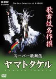 NHK DVD 歌舞伎名作撰 スーパー歌舞伎 ヤマトタケル 【DVD】