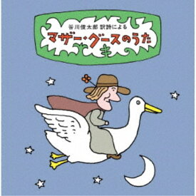 (童謡／唱歌)／谷川俊太郎 訳詩による マザー・グースのうた〜ユーモアとナンセンス、軽妙絶妙、怪奇千万の世界へいざ！87篇の名訳詩を聴き解く 【CD】