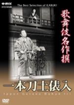 NHK 【良好品】 DVD 最安値級価格 歌舞伎名作撰 一本刀土俵入
