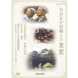 NHK DVD NHKが記録した皇室 DVD-BOX 天皇皇后両陛下 素顔の50年／NHK特集 皇居／皇室を伝える記録映像集 【DVD】