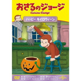 【7/18限定! 楽天会員なら最大P4倍】おさるのジョージ ハッピー キイロウィーン 【DVD】