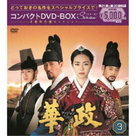 【12/10限定! 最大1000円OFFクーポン(条件あり)】華政 ファジョン＜ノーカット版＞ コンパクトDVD-BOX3 【DVD】
