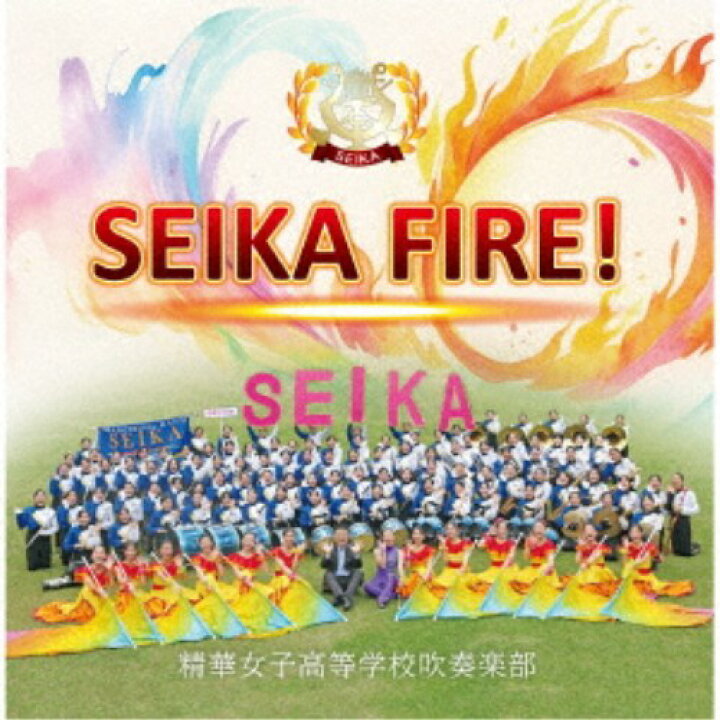 楽天市場】精華女子高等学校吹奏楽部／SEIKA FIRE！ 【CD 