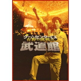 ゲームセンターCX 有野の挑戦 in 武道館 【DVD】
