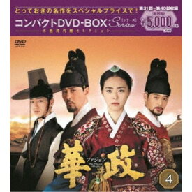 【12/10限定! 最大1000円OFFクーポン(条件あり)】華政 ファジョン＜ノーカット版＞ コンパクトDVD-BOX4 【DVD】