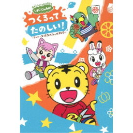 【〜7/15 エントリー&5000円以上購入でP最大5倍】しまじろうのわお！ つくるって たのしい！ 〜アート・工作スペシャルDVD〜 【DVD】