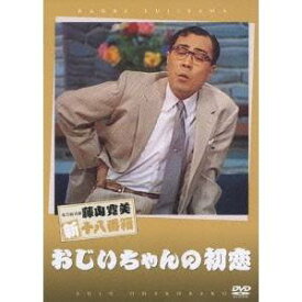 おじいちゃんの初恋 【DVD】