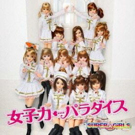 SUPER☆GiRLS／女子力←パラダイス 【CD+DVD】