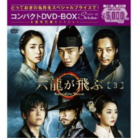 【次回使える2000円OFFクーポン配布中※条件あり】六龍が飛ぶ コンパクトDVD-BOX3 【DVD】