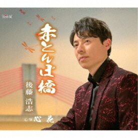 後藤浩志／赤とんぼ橋／心花 【CD】