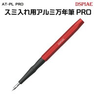 【次回使える2000円OFFクーポン配布中※条件あり】AT-PL PRO スミ入れ用アルミ万年筆PRO 【AT-PL PRO】 (…