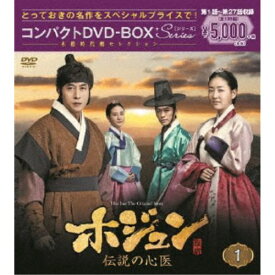 ホジュン 伝説の心医＜ノーカット完全版＞ コンパクトDVD-BOX1 【DVD】