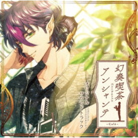 (ゲーム・ミュージック)／幻奏喫茶アンシャンテ 〜ORIGINAL SOUNDTRACK〜 【CD】