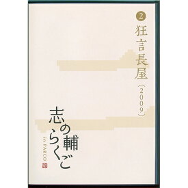 志の輔らくご in PARCO 2006-2012 2.狂言長屋 【DVD】