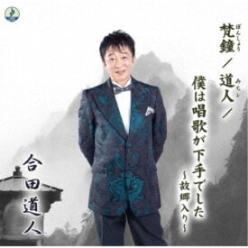 合田道人／梵鐘 【CD】