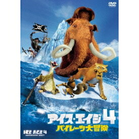 アイス・エイジ4 パイレーツ大冒険 【DVD】