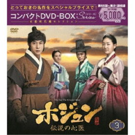 ホジュン 伝説の心医＜ノーカット完全版＞ コンパクトDVD-BOX3 【DVD】