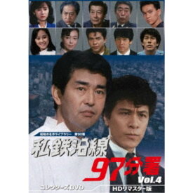 私鉄沿線97分署 コレクターズDVD Vol.4 ＜HDリマスター版＞ 【DVD】
