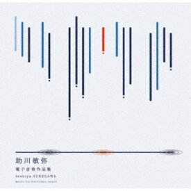 助川敏弥／助川敏弥電子音楽作品集 toshiya SUKEGAWA - music for electronic sound 【CD】