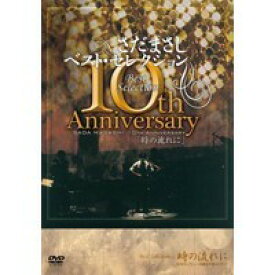 さだまさし／さだまさし 10th AnniversaryBestSelection「時の流れに」 【DVD】