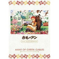 【4/20（月）限定！全品ポイント＋4倍！】赤毛のアン ファミリーセレクションDVDボックス 【DVD】