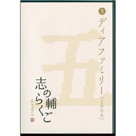 志の輔らくご in PARCO 2006-2012 5.ディアファミリー 【DVD】