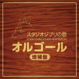(オルゴール)／スタジオジブリの歌オルゴール 増補盤 【CD】
