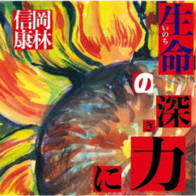 【10/1限定 ポイント最大5倍 & 10/1〜3 最大3000円OFFクーポン】岡林信康／生命(いのち)の深き力に 【CD】