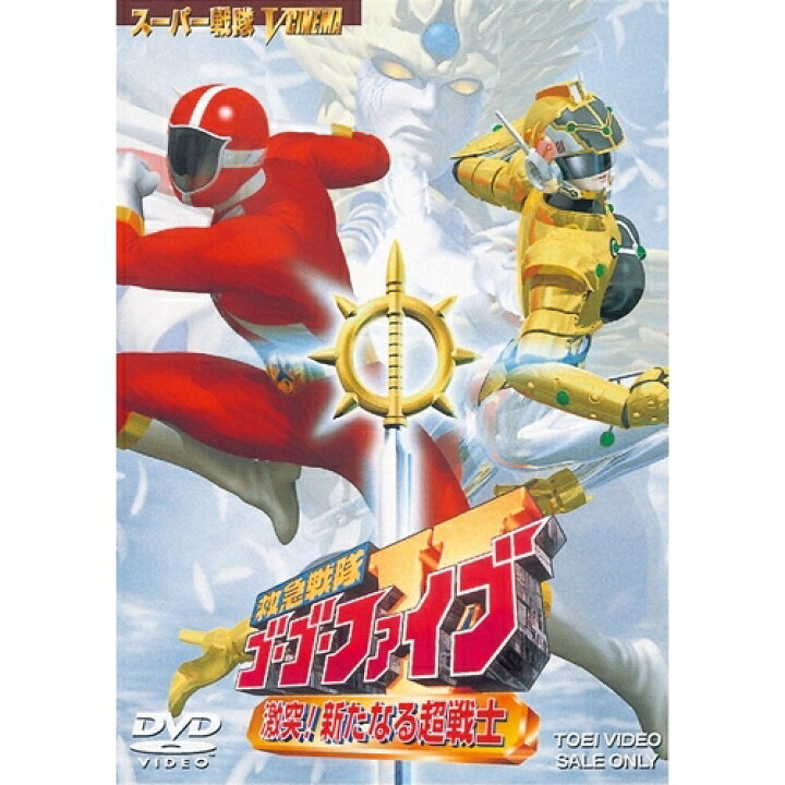 楽天市場】救急戦隊ゴーゴーファイブ 激突！新たなる超戦士 【DVD  