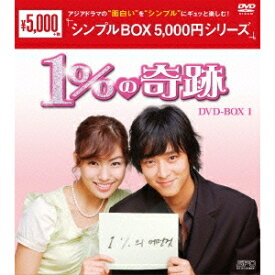 1％の奇跡 DVD-BOX1 【DVD】