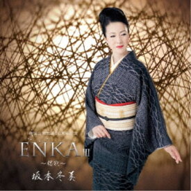 【9/5・9/10は先着で1000円OFFクーポン！※条件あり】坂本冬美／ENKAIII 〜偲歌〜 【CD】