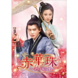 赤華珠［せきかしゅ］〜君に誓う愛〜 DVD-BOX2 【DVD】