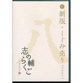 志の輔らくご in PARCO 2006-2012 8.新版・しじみ売り 【DVD】