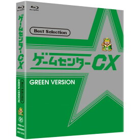 ゲームセンターCX ベストセレクション Blu-ray 緑盤 【Blu-ray】