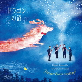ファゴットアンサンブル・ドルチッシモ／ドラゴンの沼 【CD】