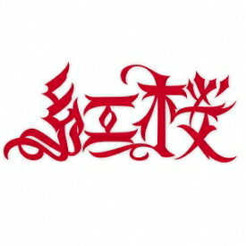 楽天市場 紅桜 ラッパーの通販