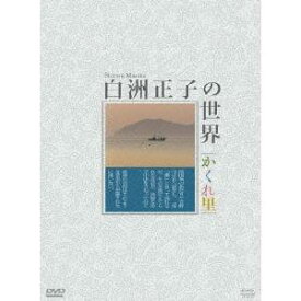 白洲正子の世界 〜かくれ里〜 DVD-BOX 【DVD】