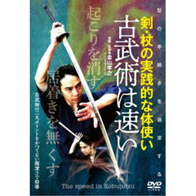 古武術は速い 剣・杖の実践的な体使い 【DVD】