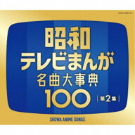 (アニメーション)／昭和テレビまんが 名曲大事典100 第2集 【CD】