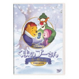 くまのプーさん／冬の贈りもの 10周年記念版 【DVD】