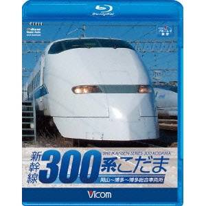 新幹線 300系こだま SALE Blu-ray お金を節約