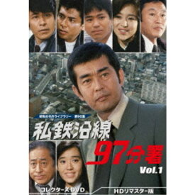 私鉄沿線97分署 コレクターズDVD Vol.1 ＜HDリマスター版＞ 【DVD】