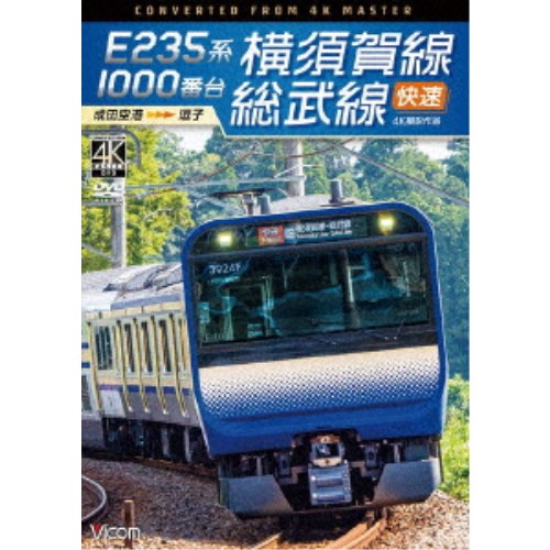 E235系1000番台 横須賀線 総武線快速 DVD 超格安価格 SALE 73%OFF 成田空港～逗子 4K撮影作品