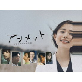 アンメット ある脳外科医の日記 DVD BOX 【DVD】