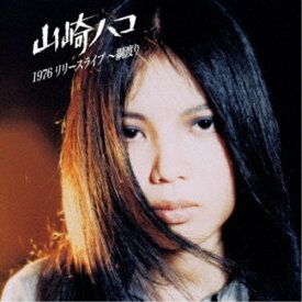 【次回使える2000円OFFクーポン配布中※条件あり】山崎ハコ／1976 リリースライブ 〜綱渡り 【CD】